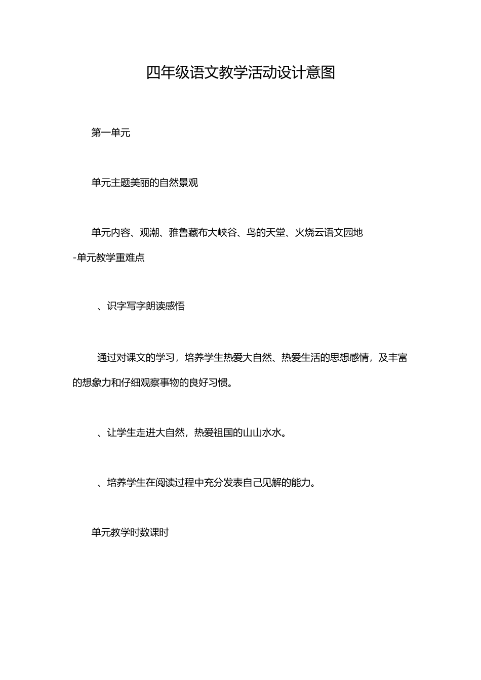 四年级语文教学活动设计意图_第1页