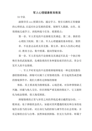 军人心理健康教育教案