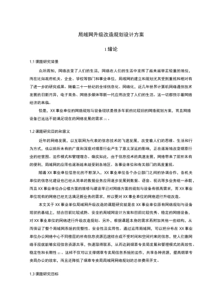 局域网升级改造规划设计方案