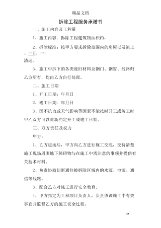 拆除工程服务承诺书