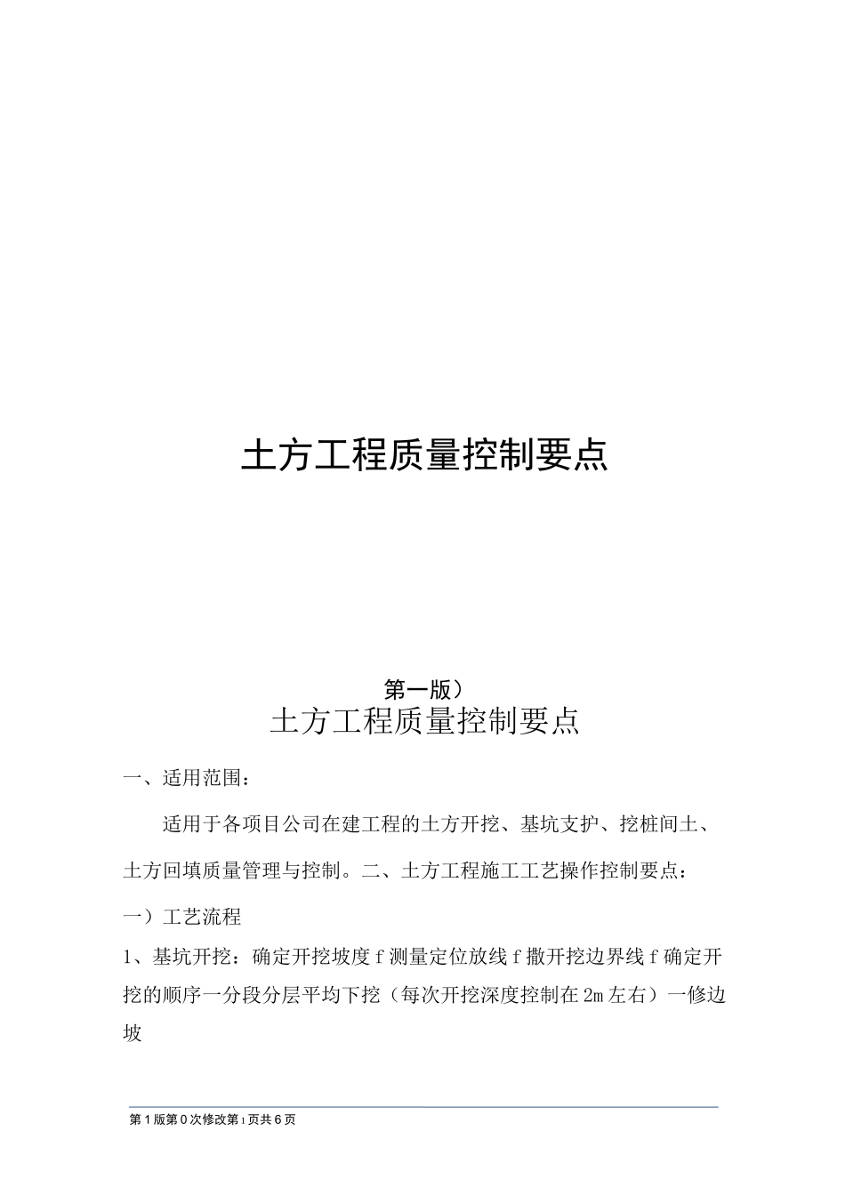 质量管控手册-土方工程质量控制要点_第1页
