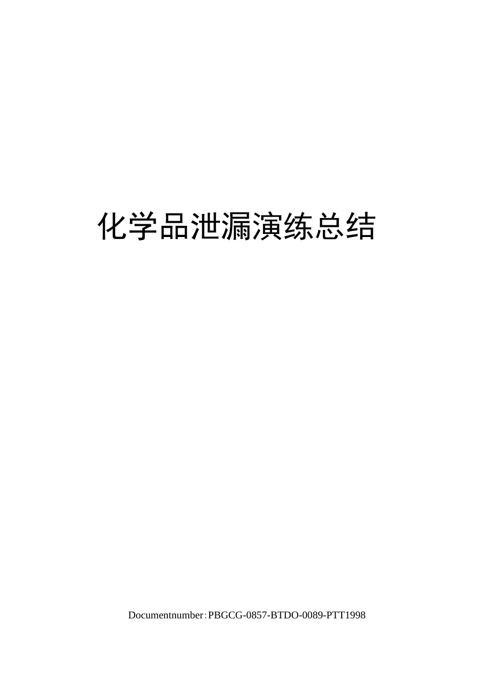 化学品泄漏演练总结_第1页