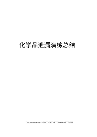 化学品泄漏演练总结