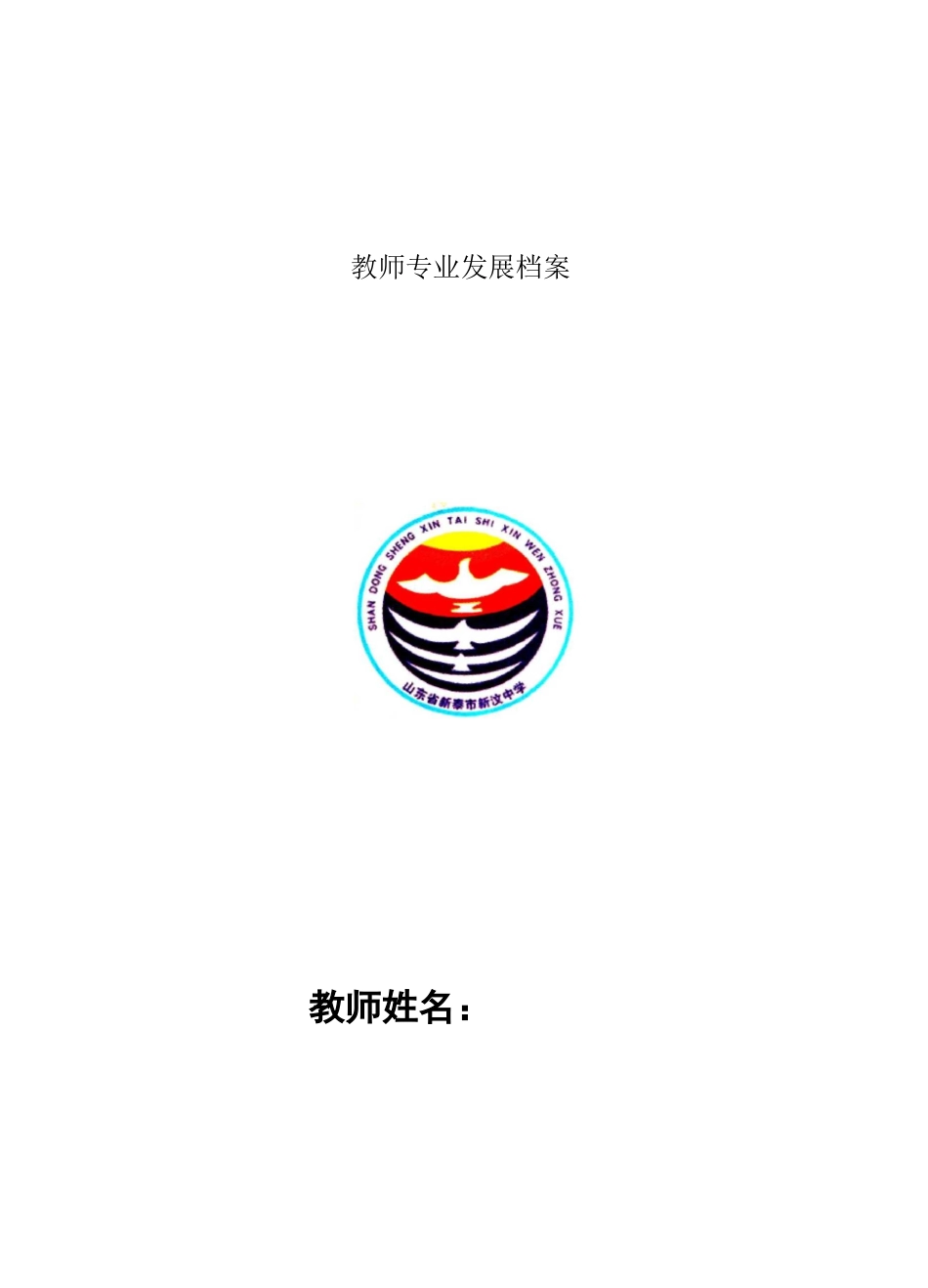 教师专业发展档案_第1页