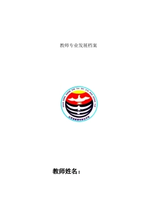 教师专业发展档案