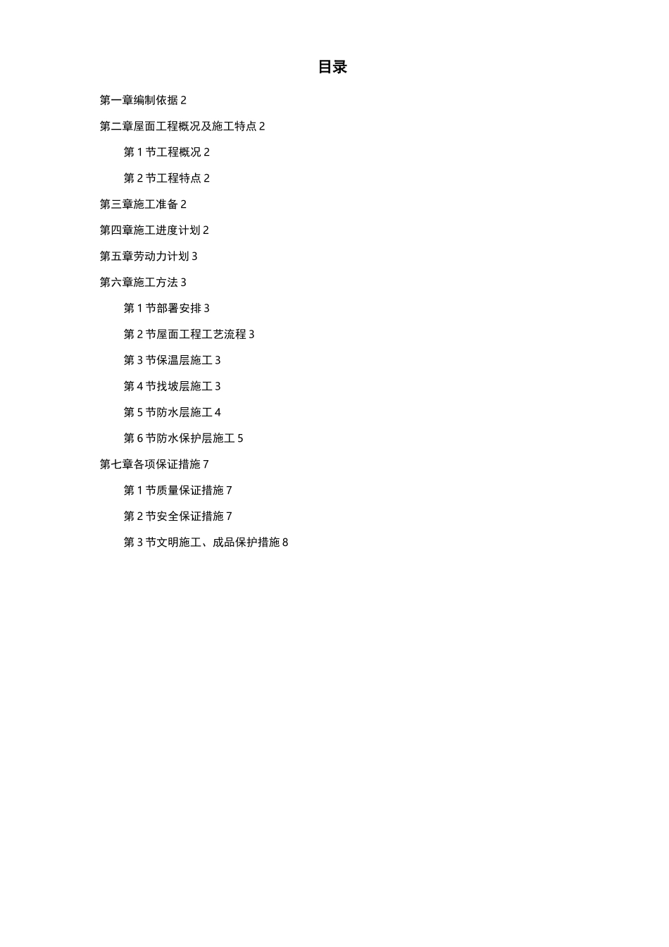 屋面防水的工程施工组织设计及方案_第1页
