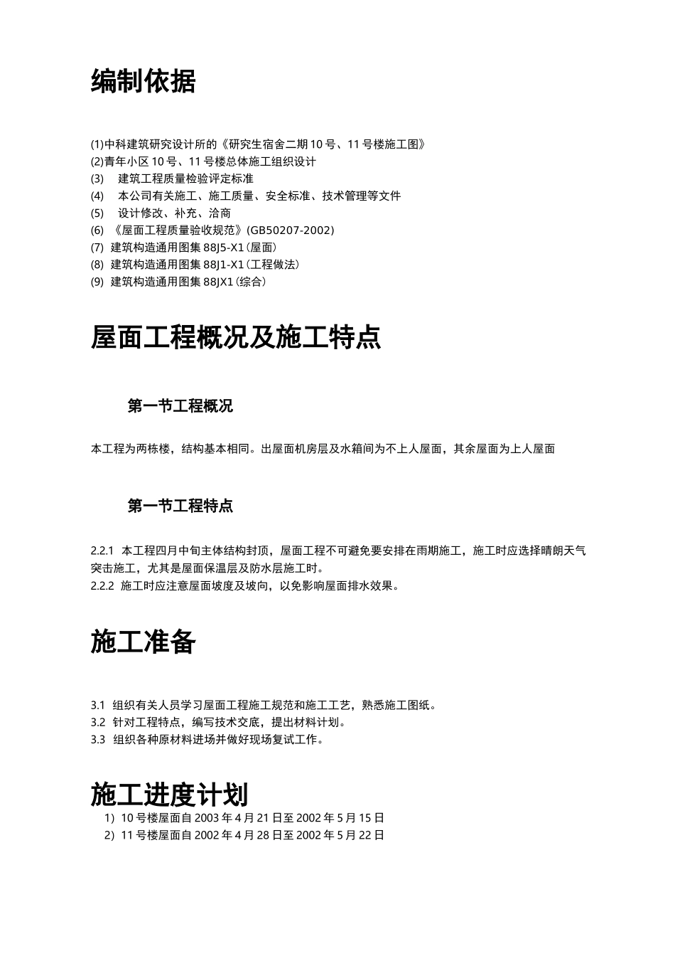 屋面防水的工程施工组织设计及方案_第2页