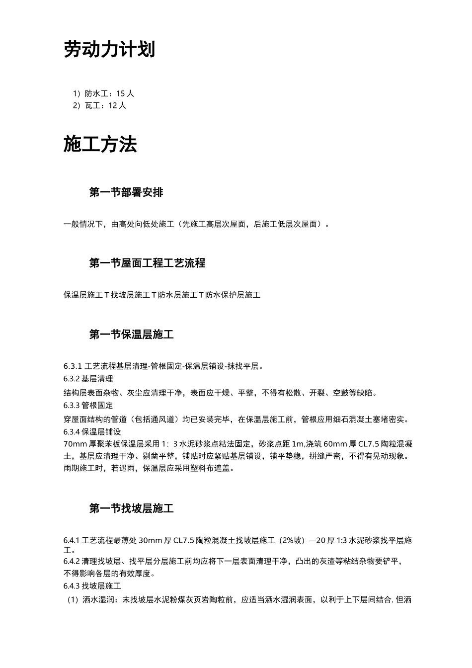 屋面防水的工程施工组织设计及方案_第3页