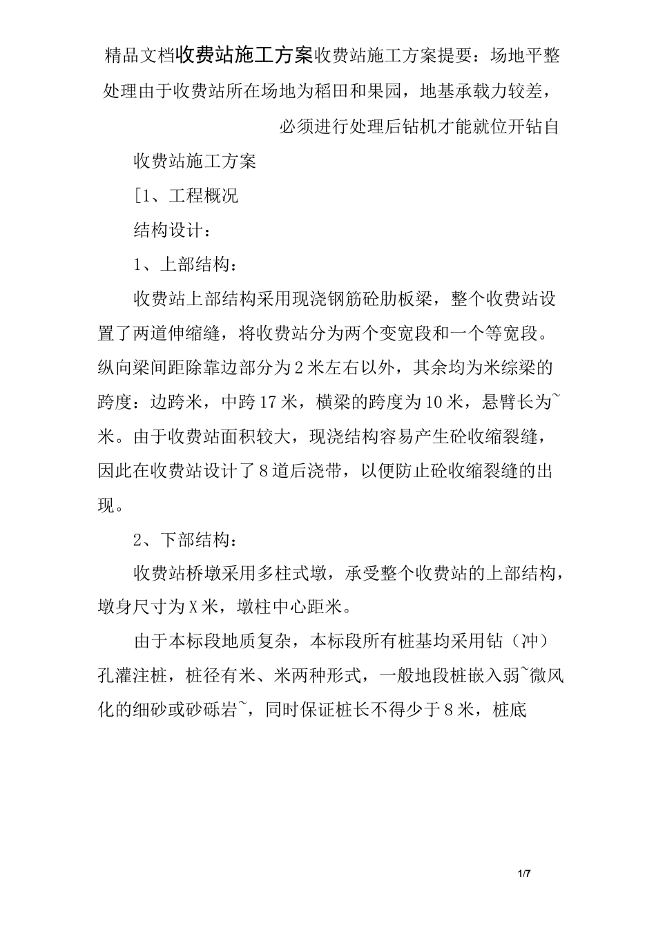 收费站施工方案_第1页