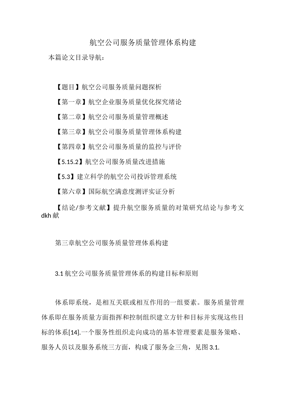 航空公司服务质量管理体系构建_第1页