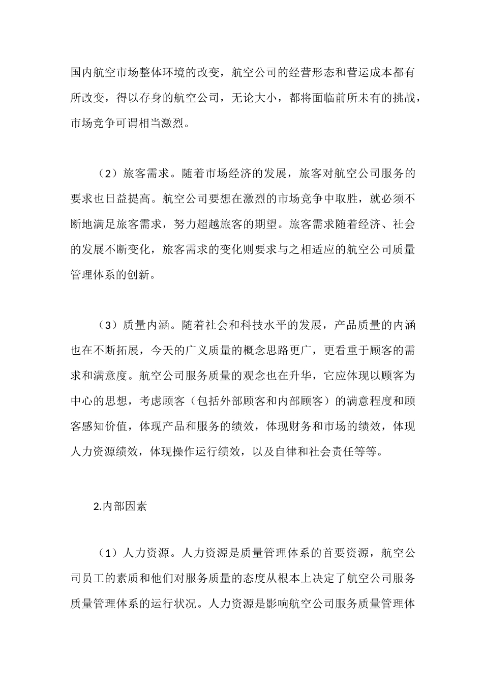 航空公司服务质量管理体系构建_第3页