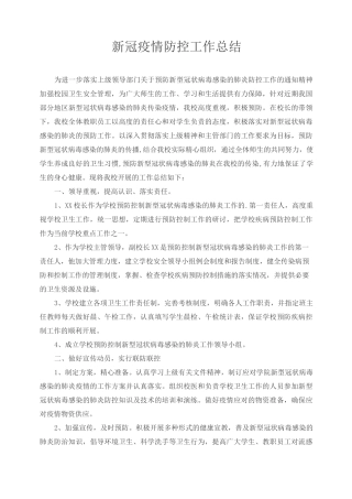 新冠疫情防控工作总结范文两篇