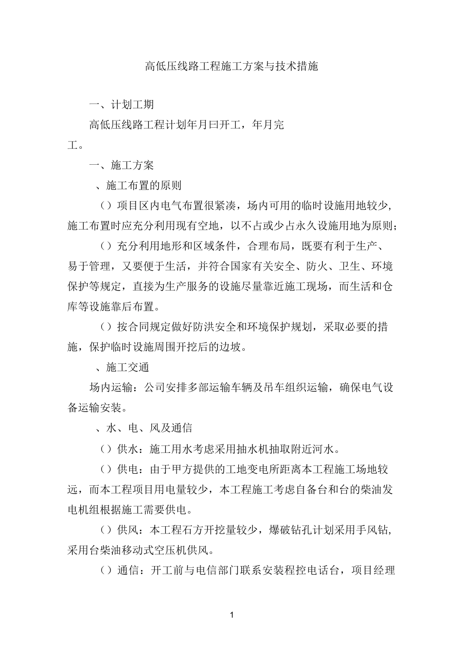 高低压施工方案与技术措施汇总_第1页