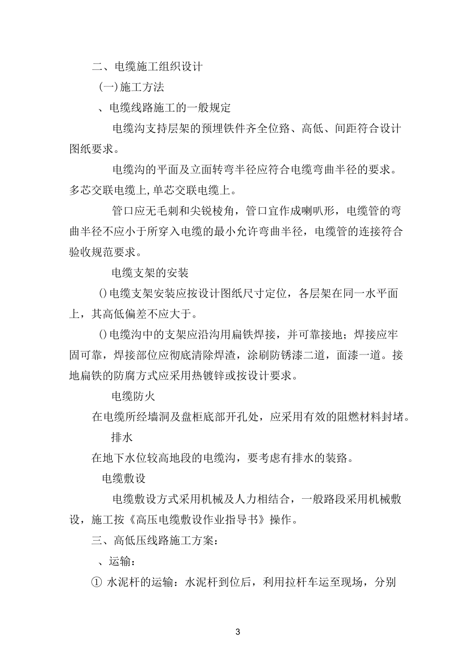 高低压施工方案与技术措施汇总_第3页