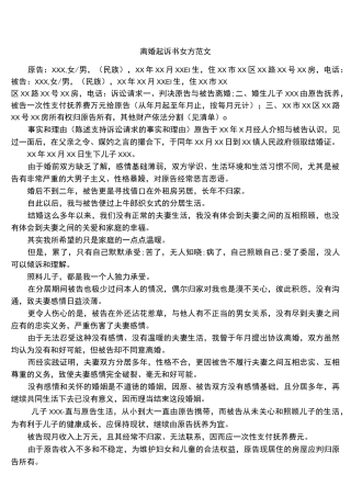 离婚起诉书女方范文
