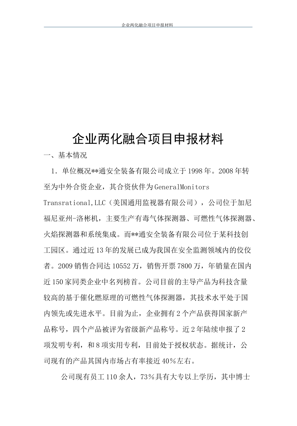 企业两化融合项目申报材料_第1页