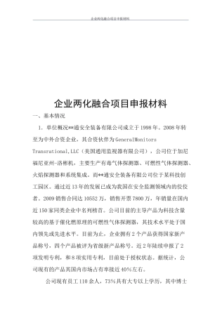 企业两化融合项目申报材料