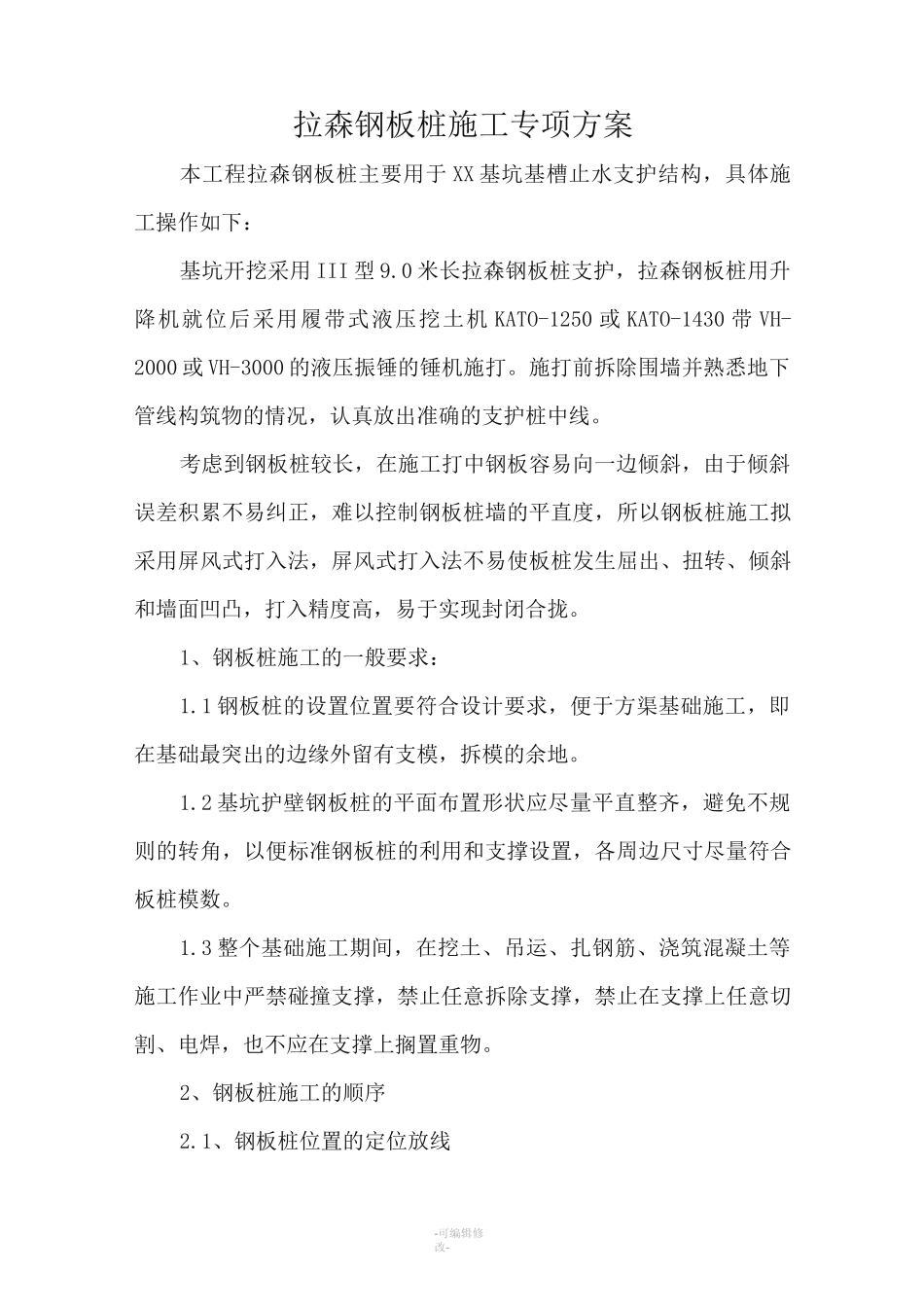 拉森钢板桩施工专项方案_第1页