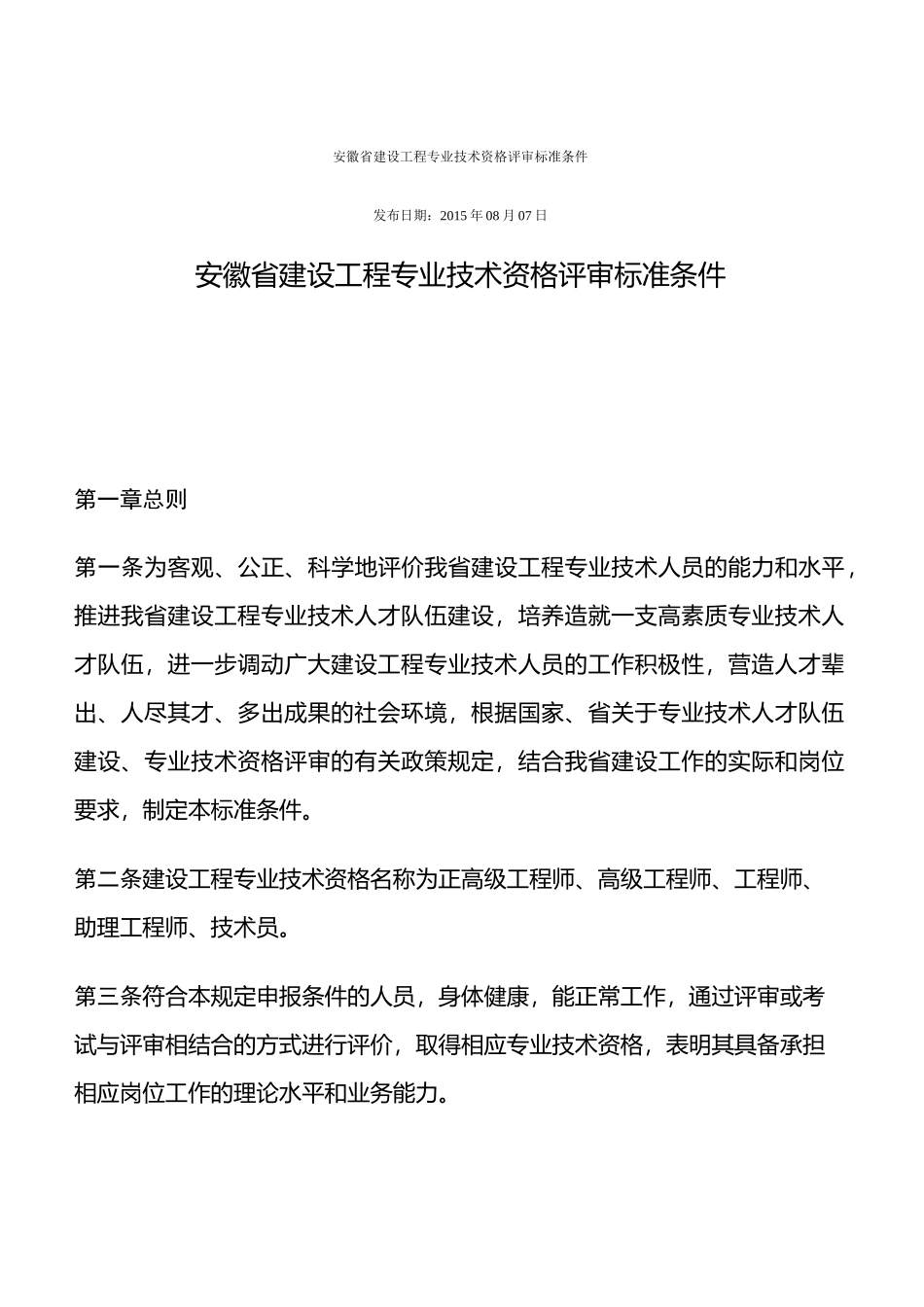安徽省建设工程专业技术资格评审标准条件_第1页