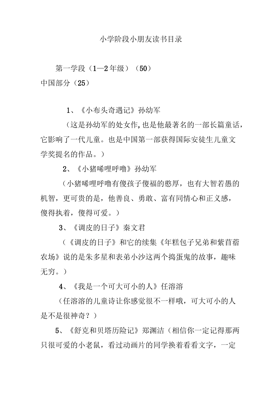 小学阶段小朋友读书目录_第1页