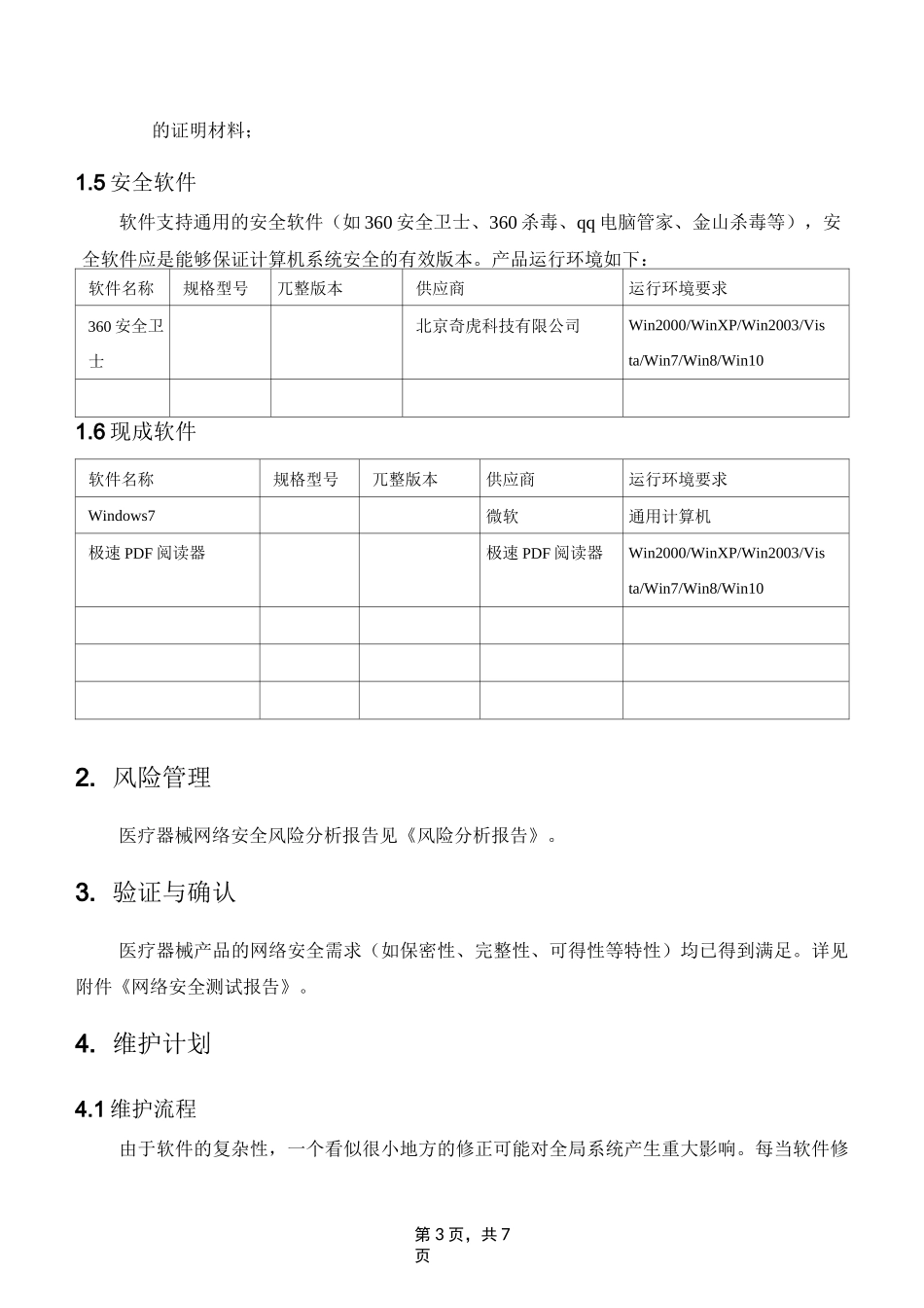 医疗器械软件网络安全描述文档模板_第3页