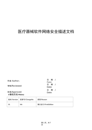 医疗器械软件网络安全描述文档模板