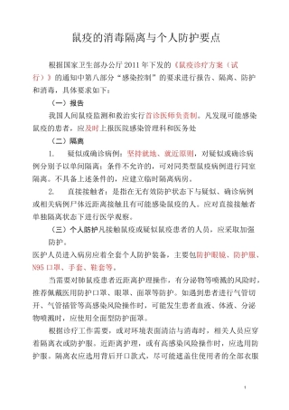 鼠疫的消毒隔离与个人防护要点