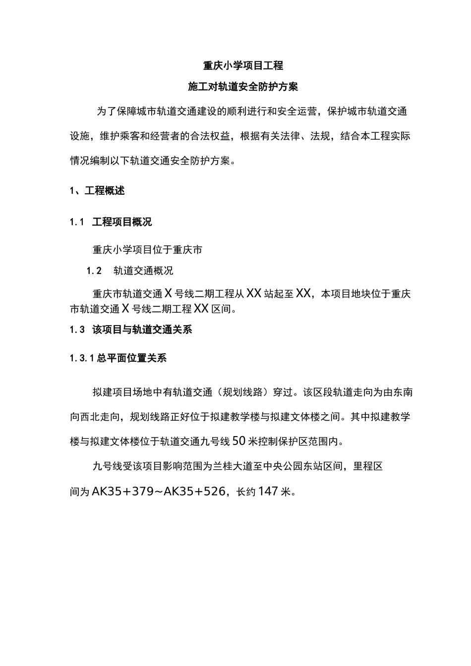 轨道安全保护方案_第1页