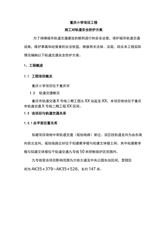 轨道安全保护方案