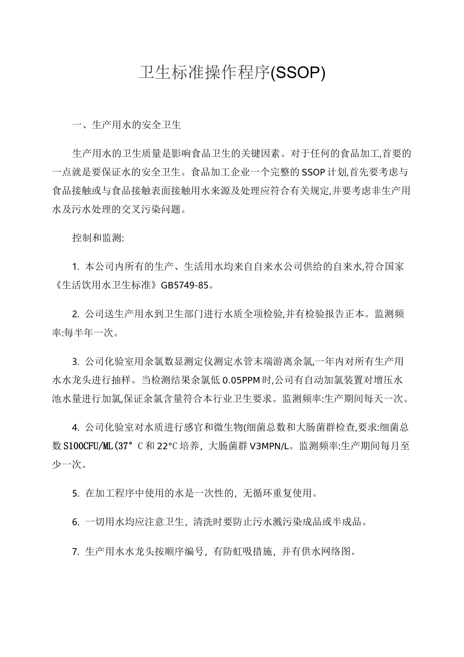 卫生标准操作程序(SSOP)汇总_第1页