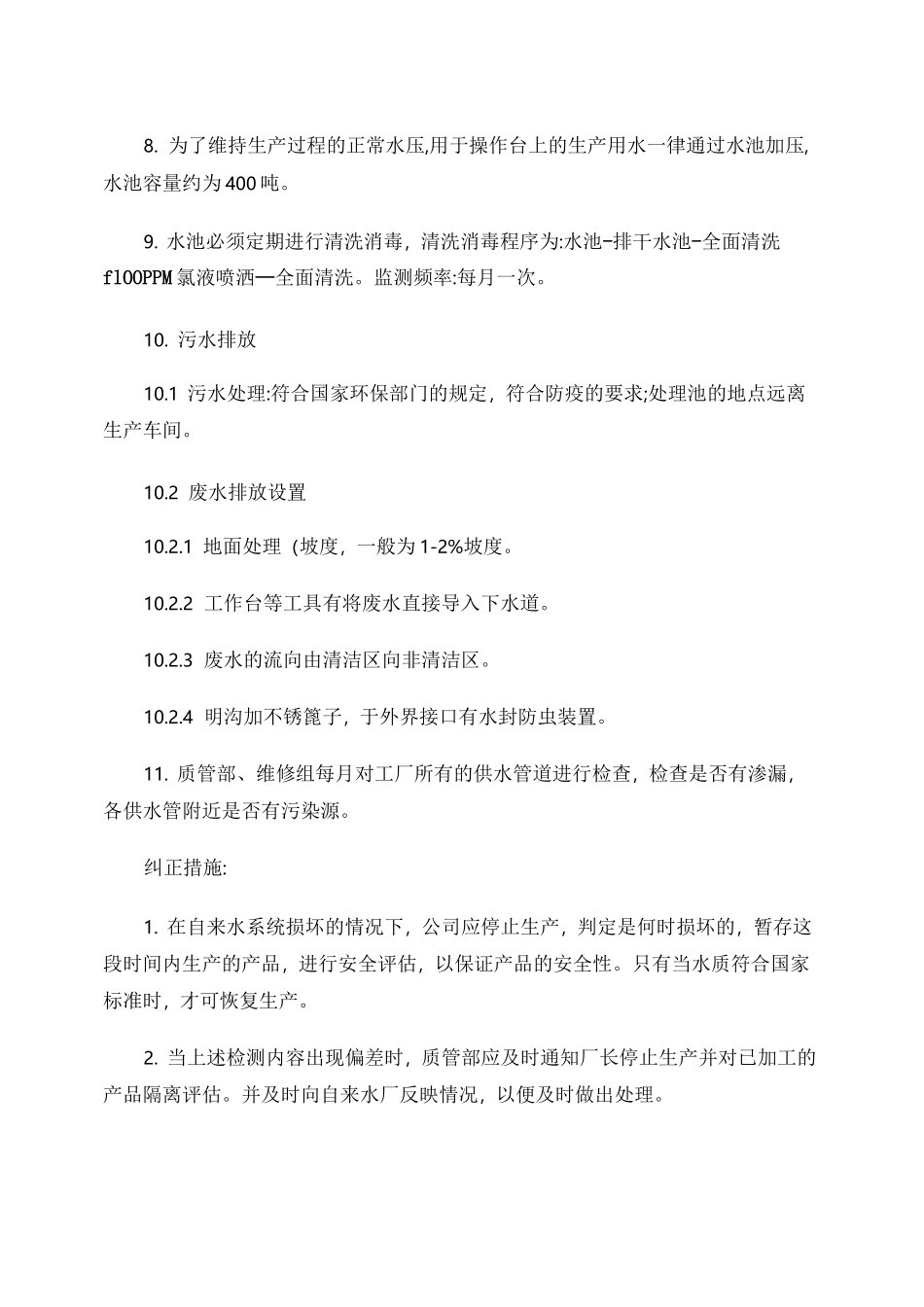 卫生标准操作程序(SSOP)汇总_第2页