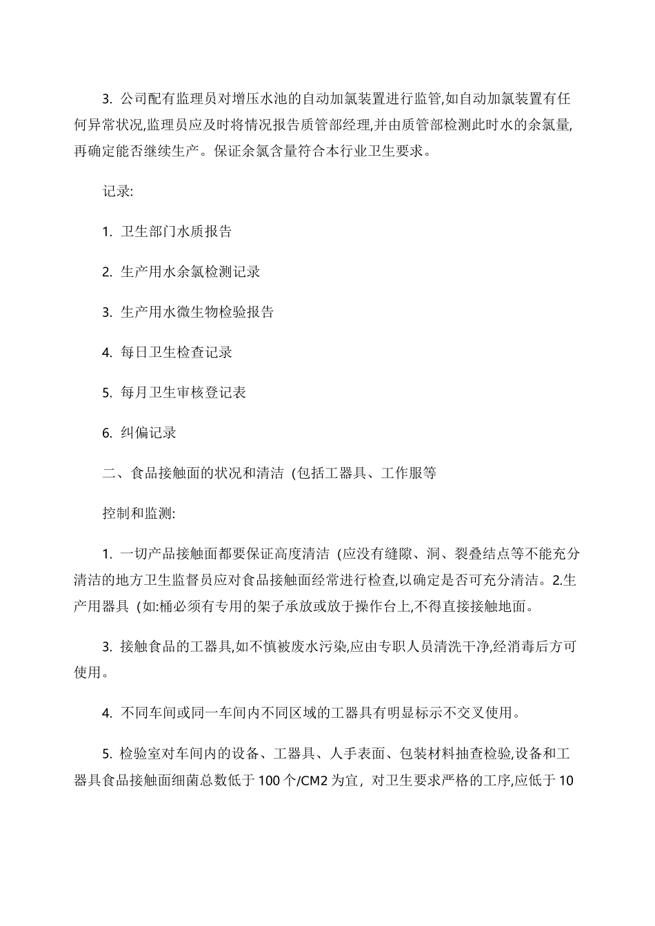 卫生标准操作程序(SSOP)汇总_第3页
