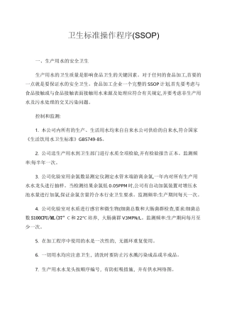 卫生标准操作程序(SSOP)汇总