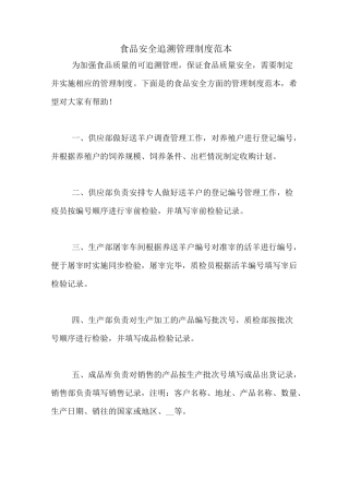 2020年食品安全追溯管理制度范本