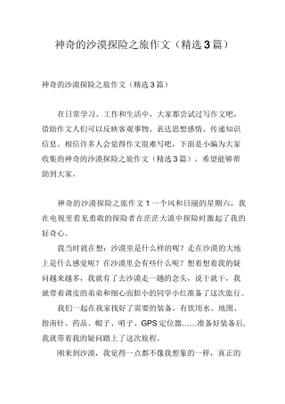 神奇的沙漠探险之旅作文(精选3篇)