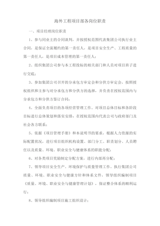 海外工程项目部各岗位职责