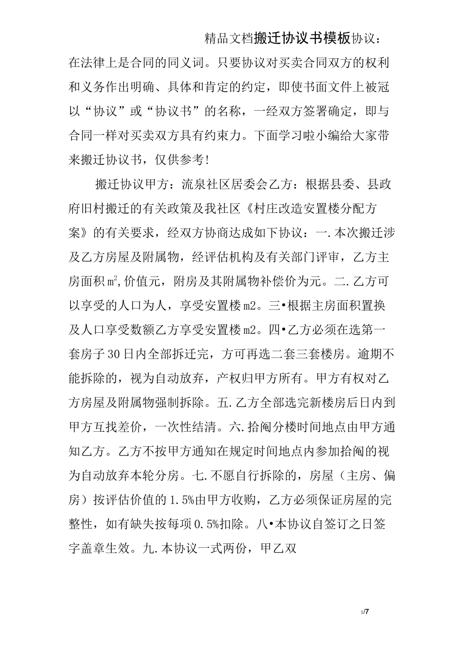 搬迁协议书模板_第1页