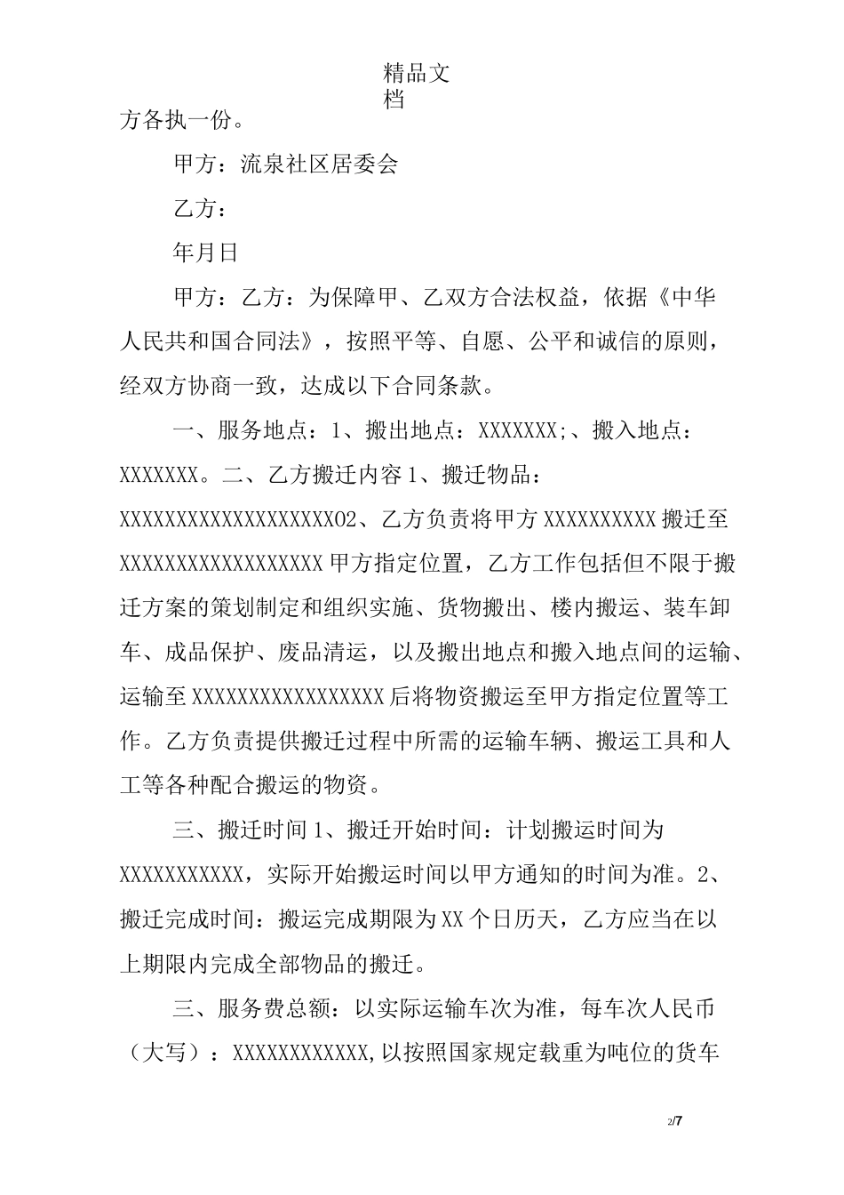 搬迁协议书模板_第2页