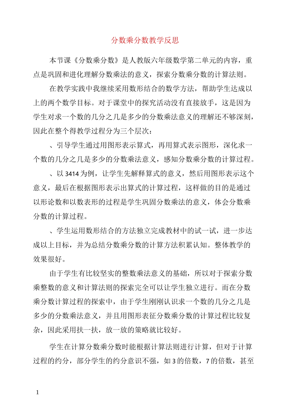 分数乘分数教学反思_第1页