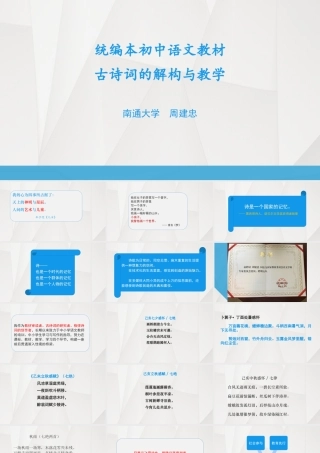 统编本初中语文教材古诗词的解构与教学