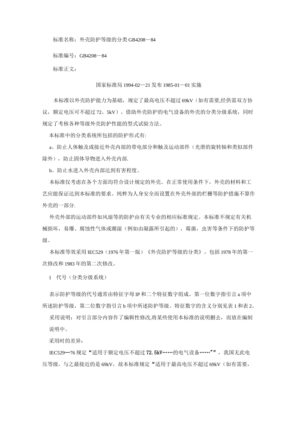 GB 4208-84 - 外壳防护等级的分类_第1页
