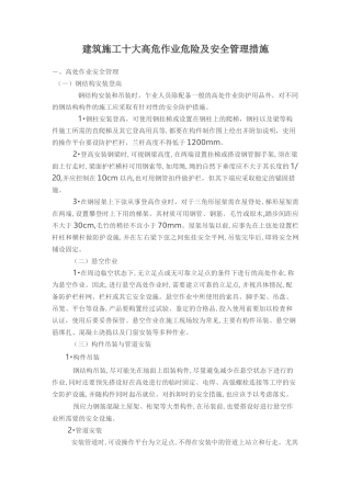 建筑施工十大高危作业危险及安全管理措施