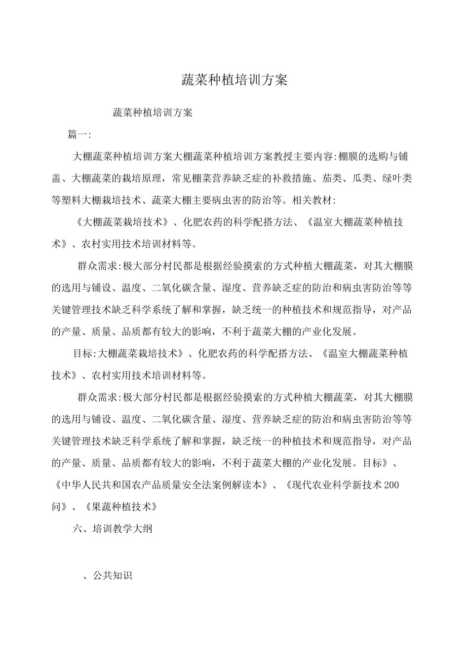 蔬菜种植培训方案_第1页