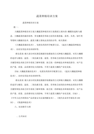 蔬菜种植培训方案