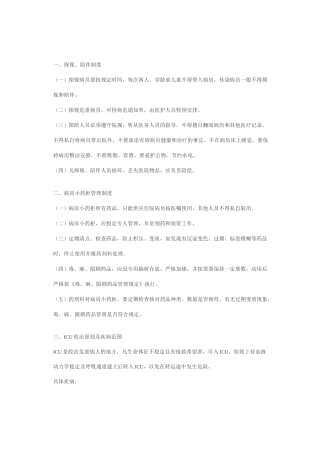 重症监护室科室管理制度