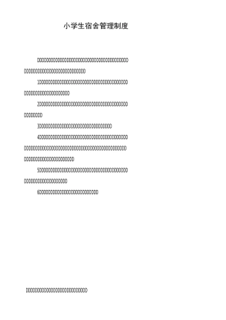 小学生宿舍管理制度