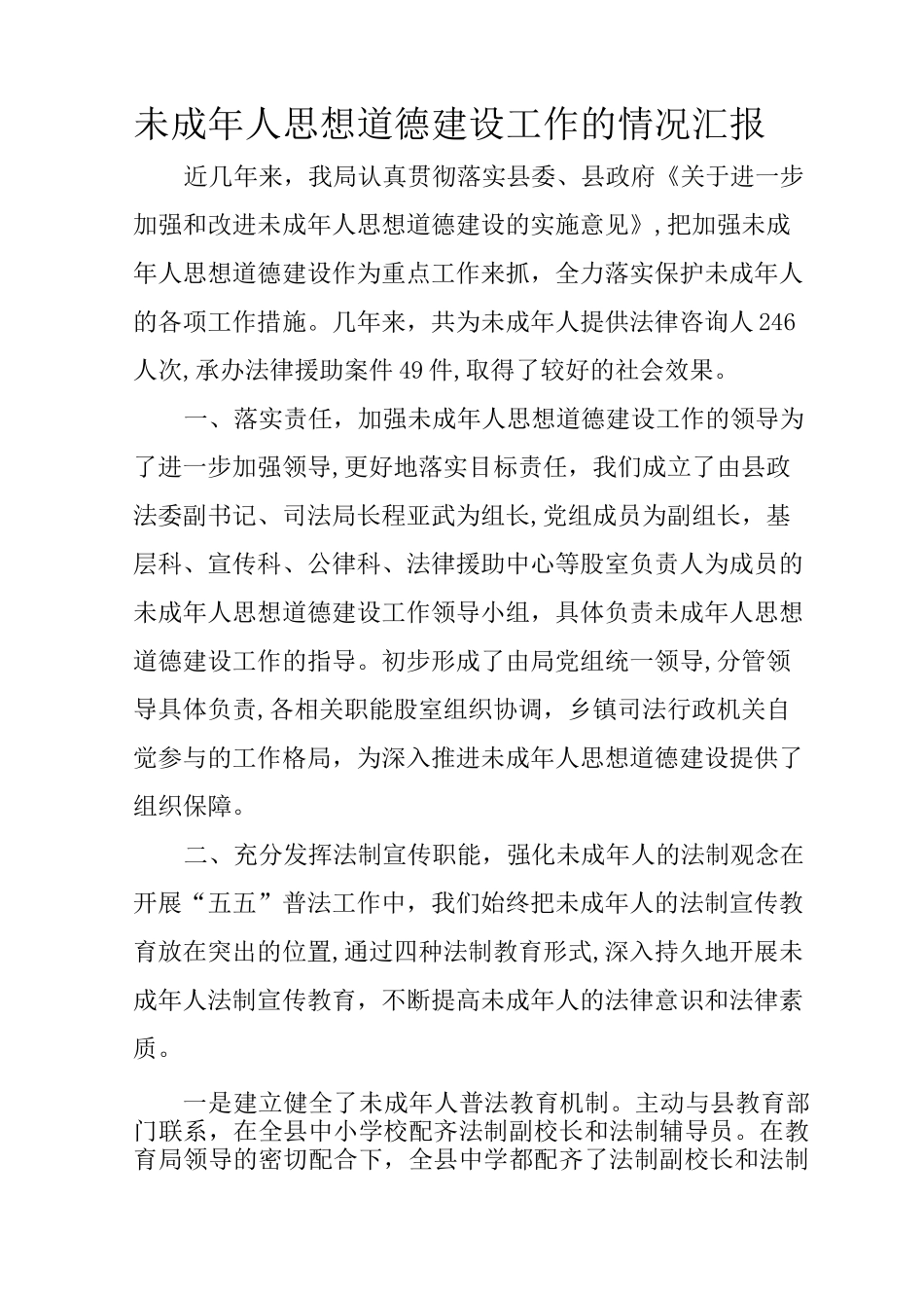 未成年人思想道德建设工作的情况汇报_第1页