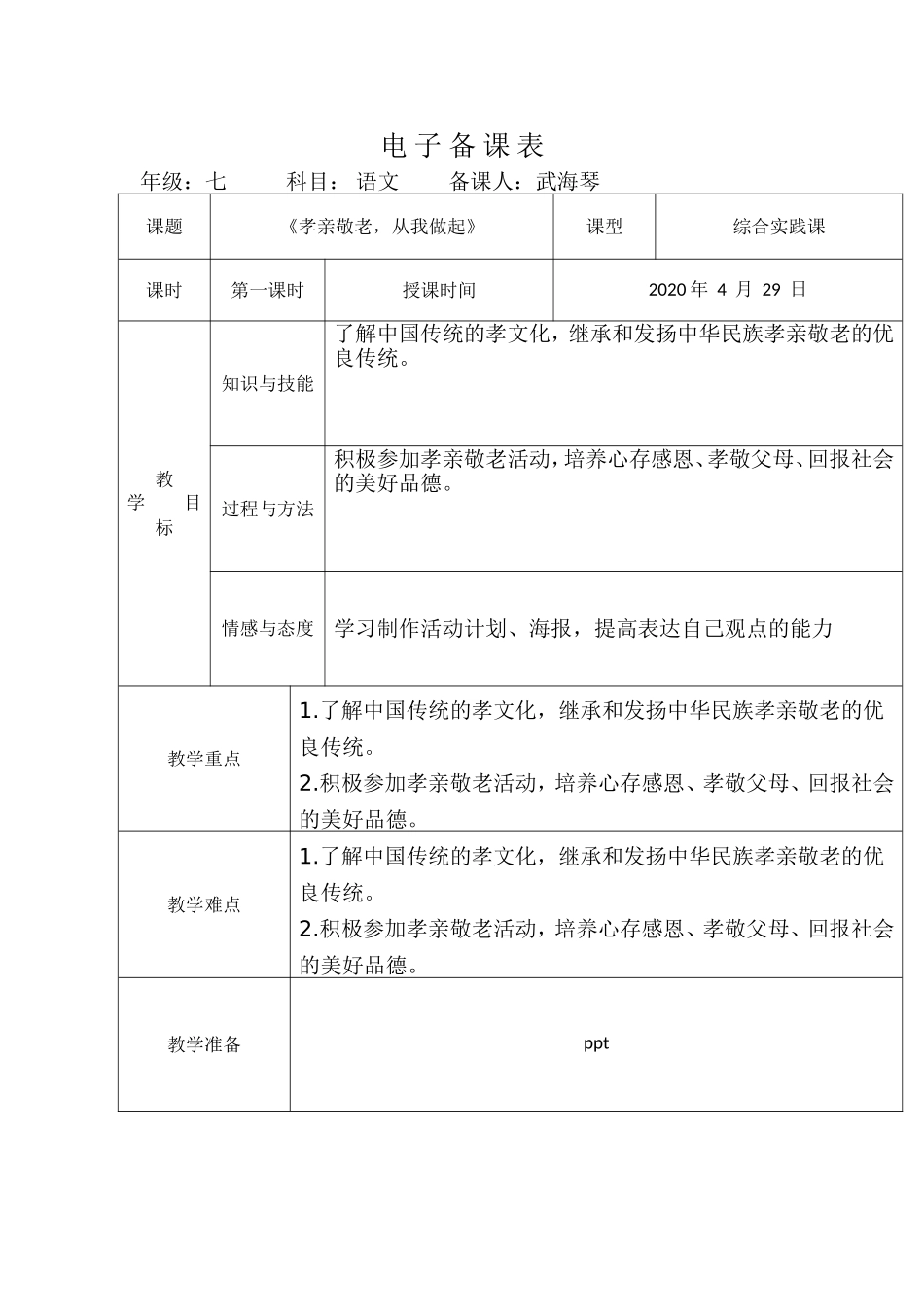 孝亲敬老，从我做起   第一课时2_第1页