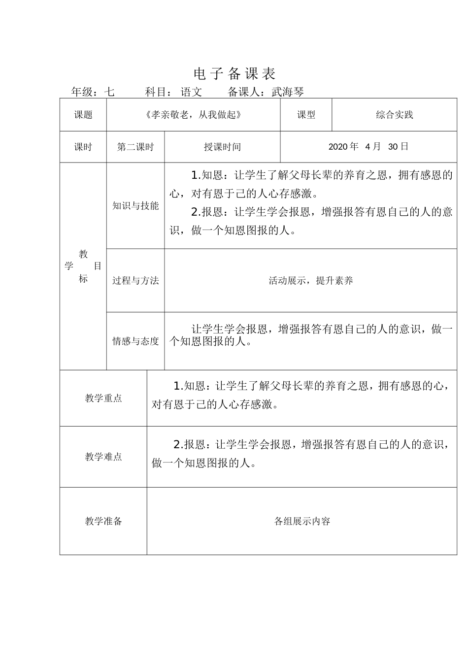孝亲敬老，从我做起  第二课时2_第1页