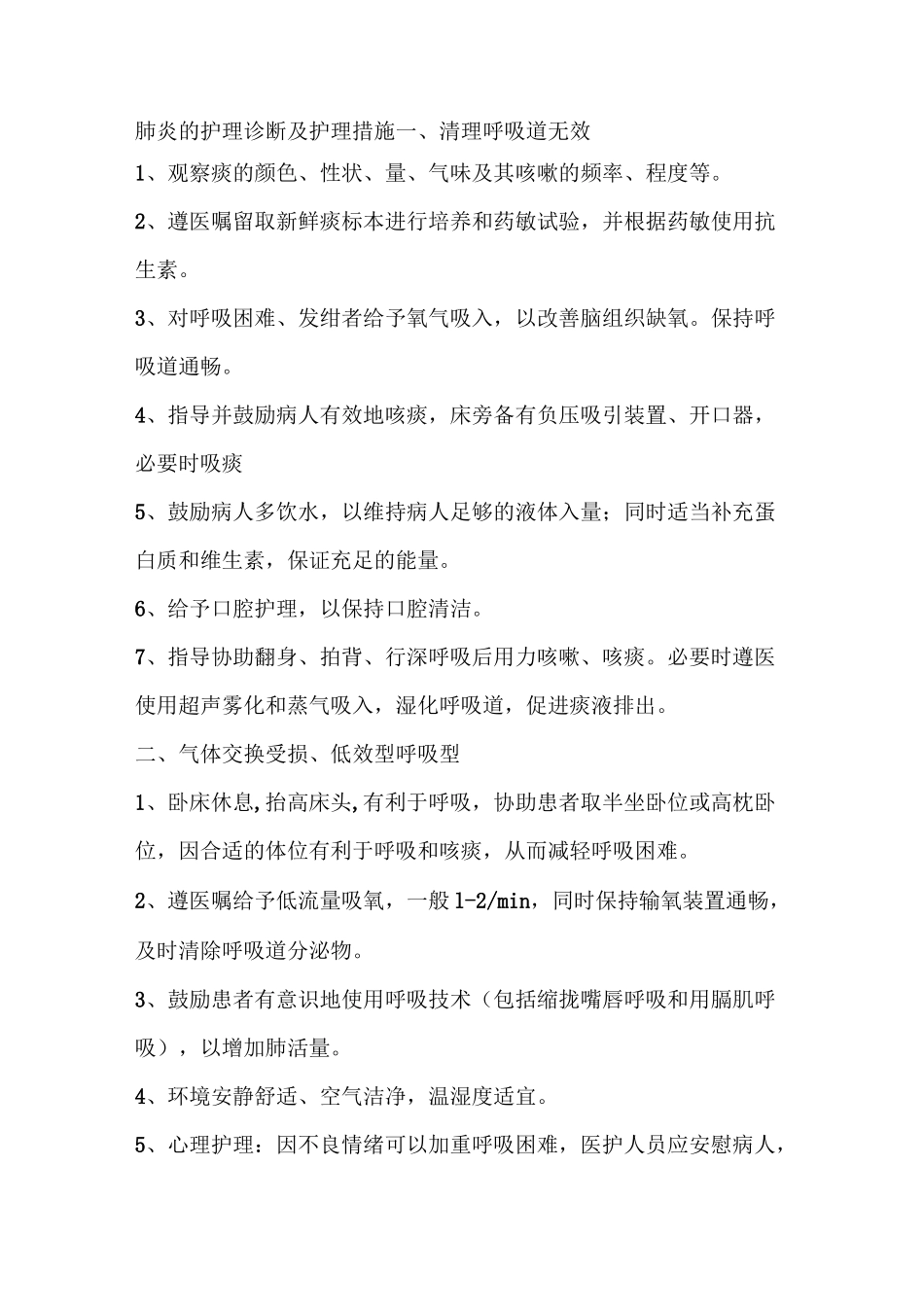 肺炎护理诊断及护理措施_第1页